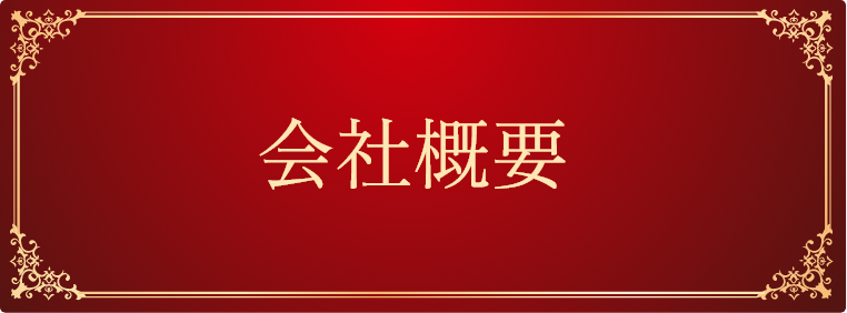 永湧住建の会社概要はこちらから