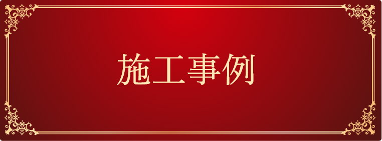 永湧住建の施工事例はこちらから