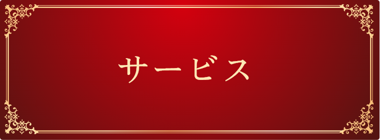 永湧住建のサービスメニューはこちらから
